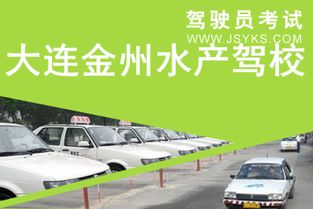水产驾校 大连金州水产驾校简介 价格 电话 班车