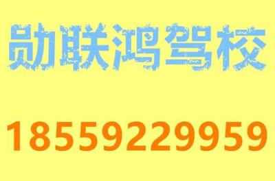 厦门勋联鸿驾校