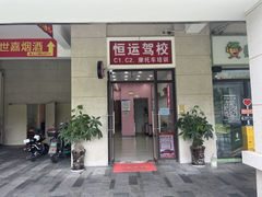 厦门商铺转让与驾校选择指南——集美驾校推荐