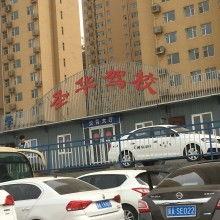 石家庄六六学车网携手集美驾校，优质驾培服务助力学员轻松拿证