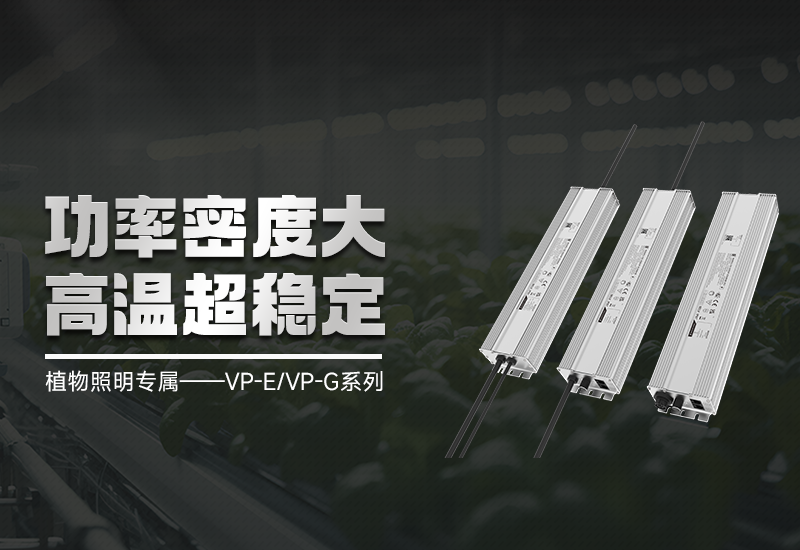 新品资讯 ▏植物照明VP-E/VP-G系列，高集成、超稳定