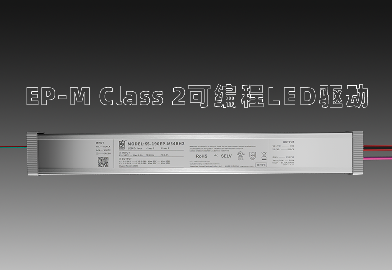 EP-M Class 2可编程LED驱动&mdash;宽压输入、多元多面