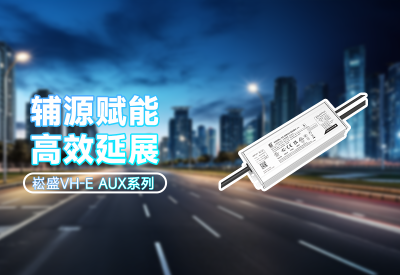  辅源赋能&middot;高效延展｜VH-E AUX系列 让照明更灵活、更可靠