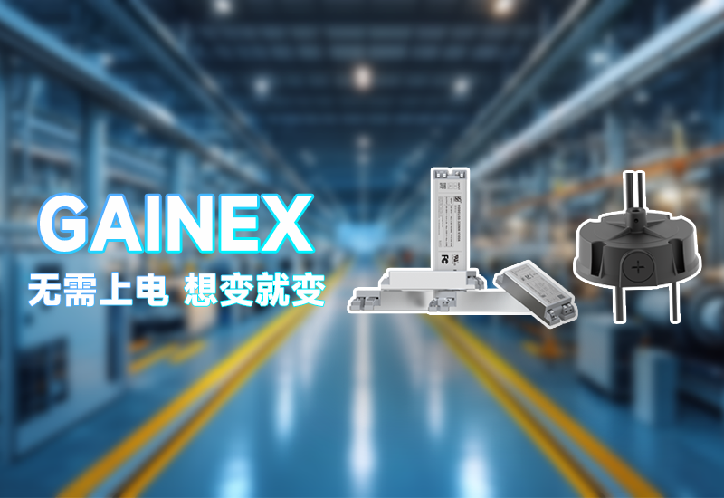 GAINEX一周年｜以创新驱动，点亮照明新未来