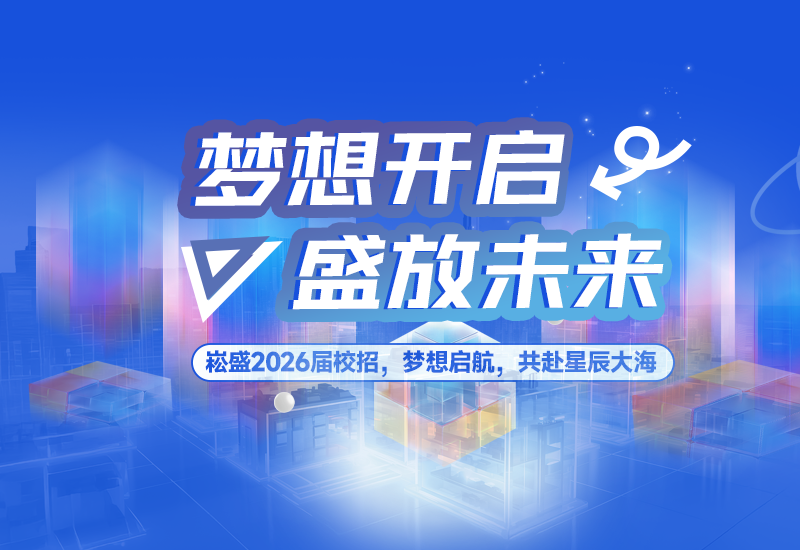  梦想开启，盛放未来 | ag亚游股份2026届校园招聘正式启动！