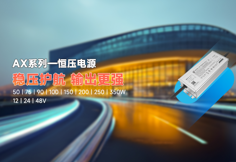 新品资讯｜AX 系列恒压驱动，稳压新势力