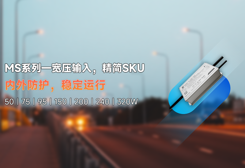 新品资讯 | MS系列&mdash;&mdash;宽压输入，精简SKU