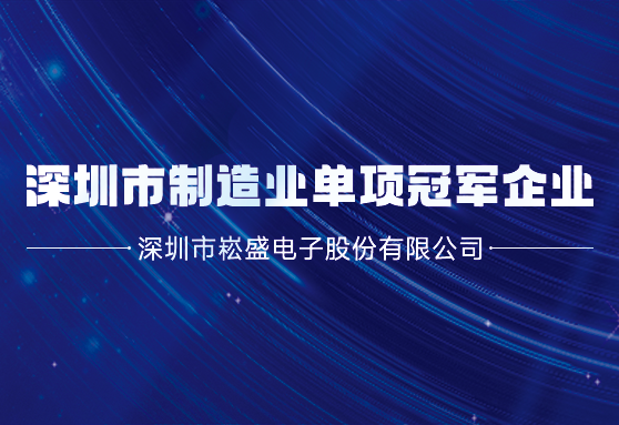 再获殊荣丨ag亚游股份荣膺深圳市制造业单项冠军企业