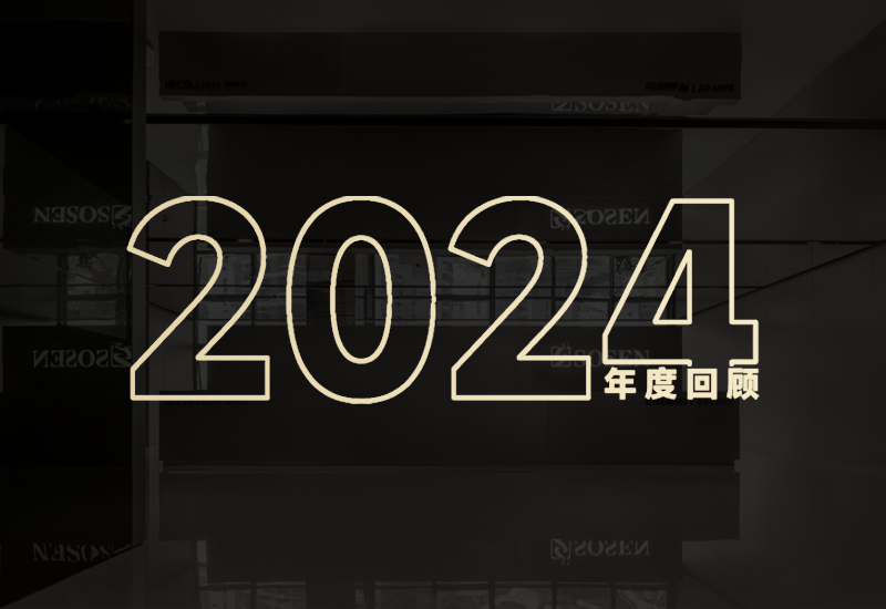 守初心、创未来｜ag亚游股份2024年度回顾