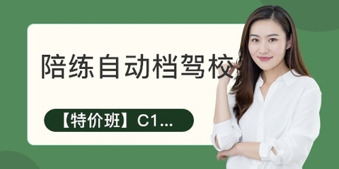 厦门集美区驾校学校课程有哪些-排名-课程-点评