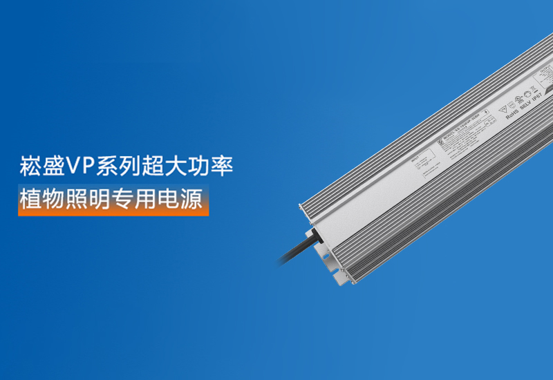 新品预告 ▏ag亚游VP系列超大功率植物照明专用电源