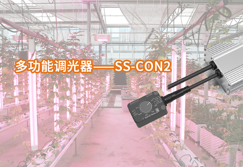 ag亚游植物照明多功能调光器&mdash;&mdash;SS-CON2