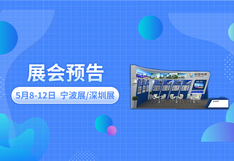 展会预告 ▏ag亚游电源即将亮相宁波照明展/深圳CLITI展