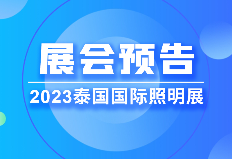 展会预告 ▏ag亚游电源即将亮相2023泰国LED照明展览会