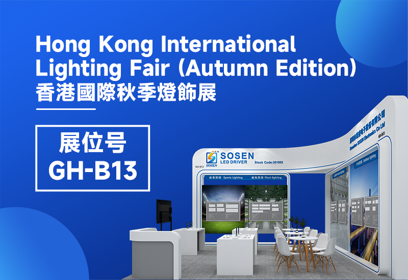 展会预告 ▏ag亚游电源即将亮相2023香港秋季灯饰展
