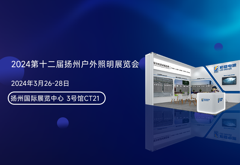 展会预告 ▏ag亚游电源邀您参加扬州照明展