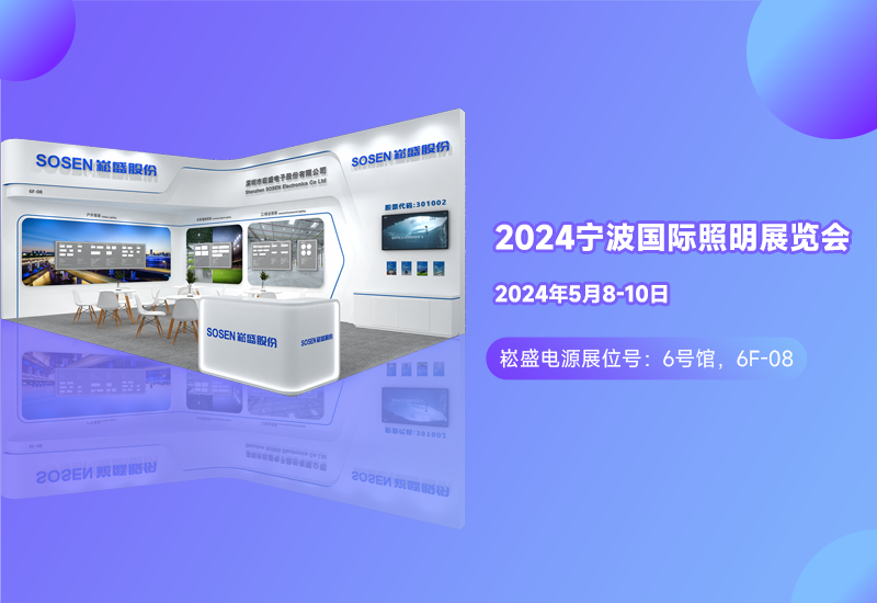 展会预告 ▏ag亚游电源邀您相约宁波照明展